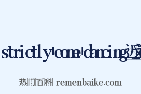 strictly+come+dancing近义词是什么意思的图片